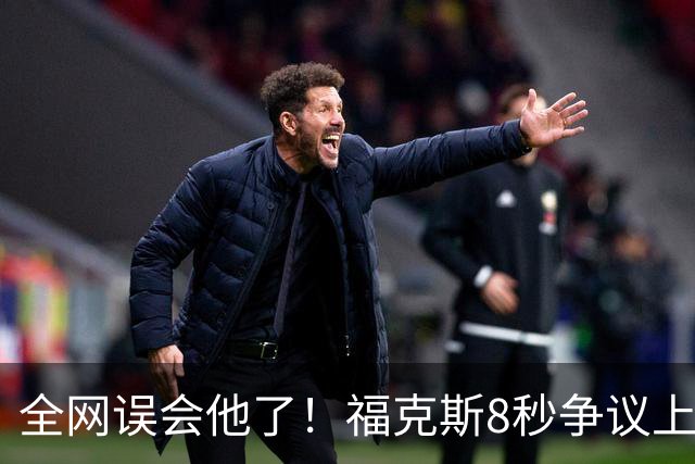 全网误会他了！福克斯8秒争议上篮并非上头，真实思路太清醒！